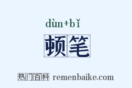 顿笔是什么意思的图片